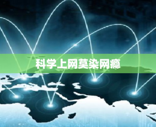 科学上网莫染网瘾