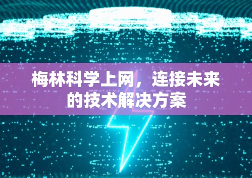 梅林科学上网，连接未来的技术解决方案