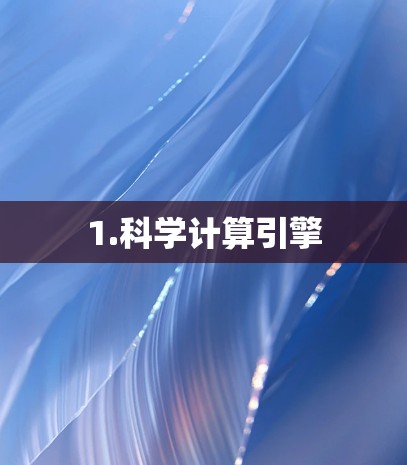 1.科学计算引擎