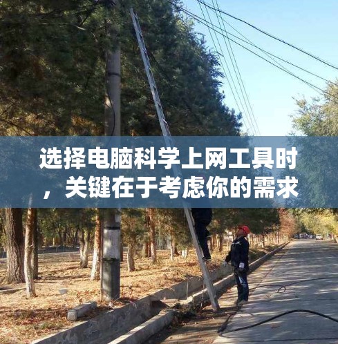 选择电脑科学上网工具时，关键在于考虑你的需求和预算。以下是一些推荐的平台，综合了功能、免费选项、广告问题和用户评价