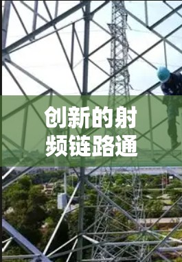 创新的射频链路通信，rt68u科学上网