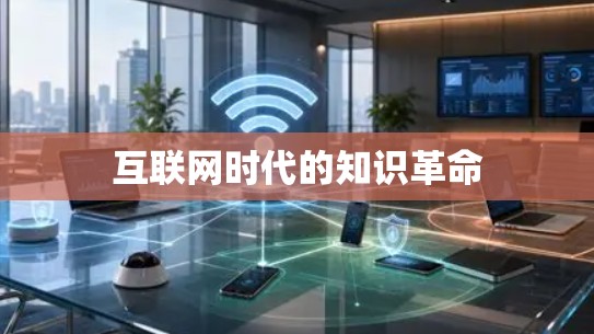 互联网时代的知识革命