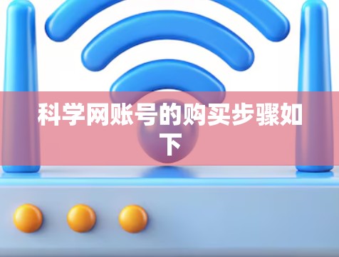 科学网账号的购买步骤如下