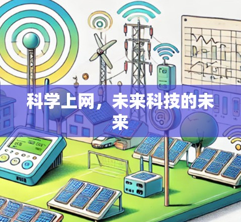 科学上网，未来科技的未来