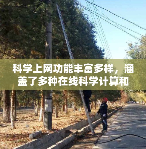 科学上网功能丰富多样，涵盖了多种在线科学计算和教育工具。以下是对这些功能的详细总结