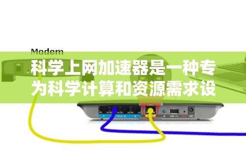 科学上网加速器是一种专为科学计算和资源需求设计的网站或工具，帮助用户更快地完成复杂的科学计算任务。以下是关于科学上网加速器的详细分析和推荐