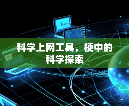 科学上网工具，梗中的科学探索