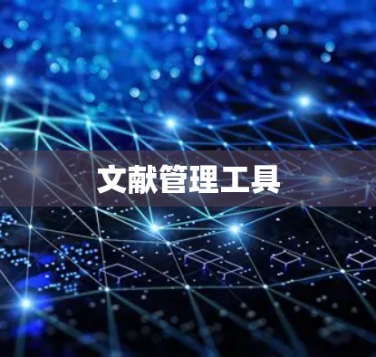 文献管理工具