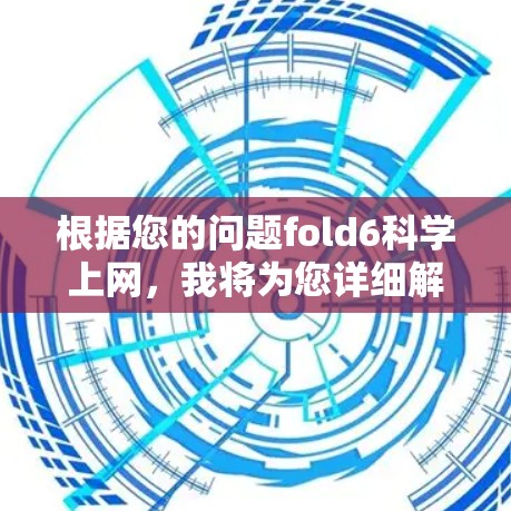 根据您的问题fold6科学上网，我将为您详细解答