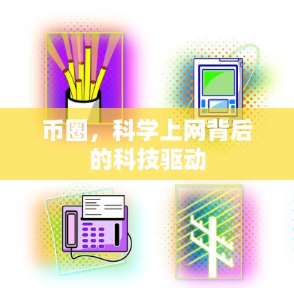 币圈，科学上网背后的科技驱动