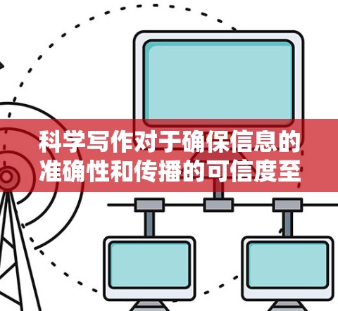 科学写作对于确保信息的准确性和传播的可信度至关重要。以下是一些关于科学写作的实用技巧和工具，帮助您高效完成科学写作任务