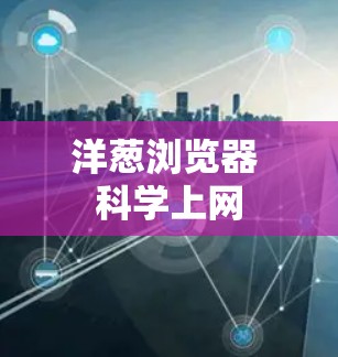 洋葱浏览器 科学上网