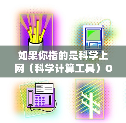 如果你指的是科学上网（科学计算工具）OPERA可能指的是其他工具，如Python、MATLAB、R等。这些工具可以在浏览器或预览界面中运行，提供科学计算和数据分析的功能