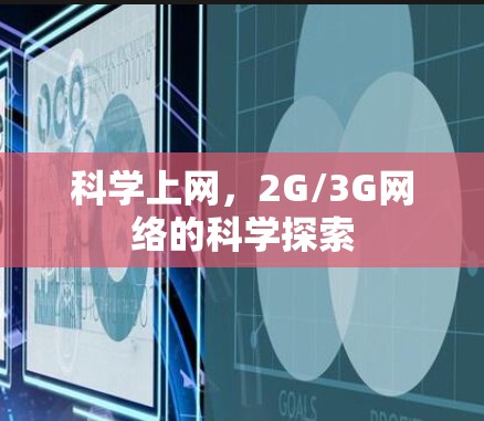 科学上网，2G/3G网络的科学探索