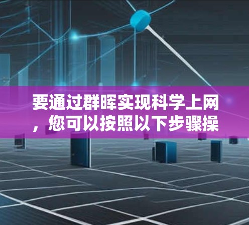 要通过群晖实现科学上网，您可以按照以下步骤操作