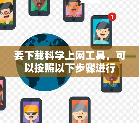 要下载科学上网工具，可以按照以下步骤进行