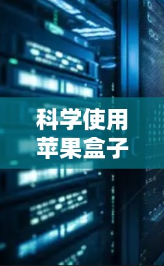 科学使用苹果盒子上网可以通过以下步骤进行