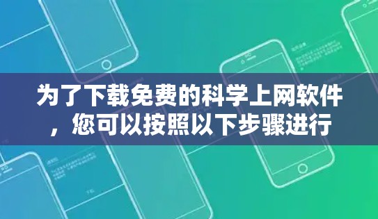 为了下载免费的科学上网软件，您可以按照以下步骤进行