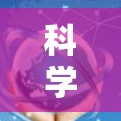 科学上网套件，让科技与互联网完美融合