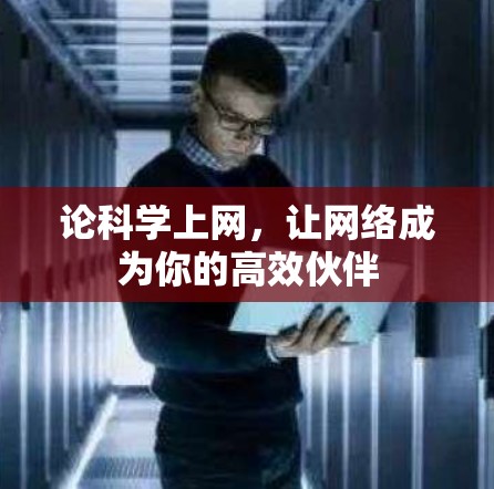 论科学上网，让网络成为你的高效伙伴
