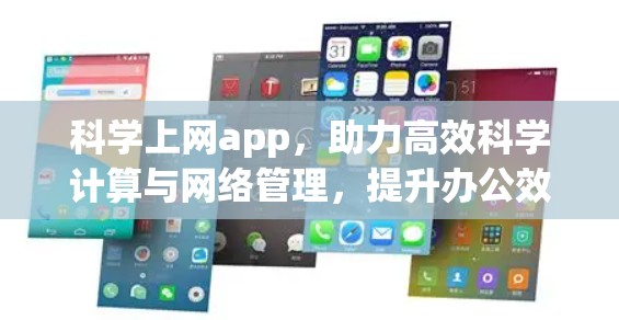 科学上网app，助力高效科学计算与网络管理，提升办公效率的智能解决方案