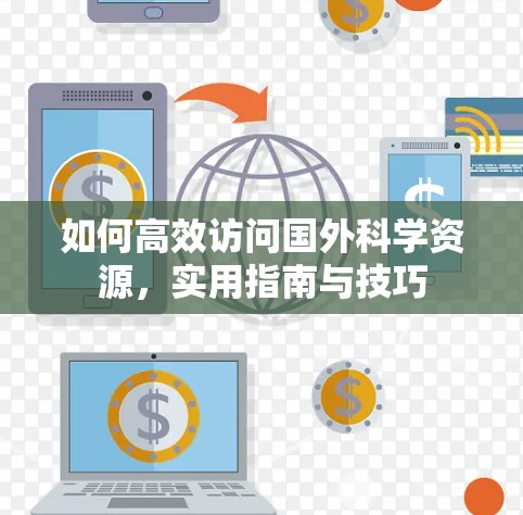 如何高效访问国外科学资源，实用指南与技巧