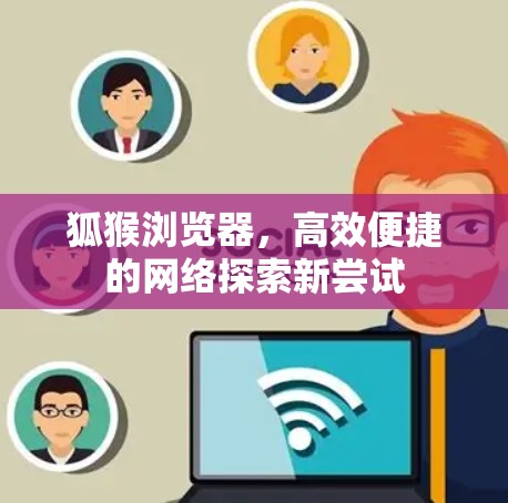 狐猴浏览器，高效便捷的网络探索新尝试