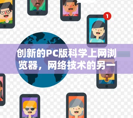 创新的PC版科学上网浏览器，网络技术的另一面
