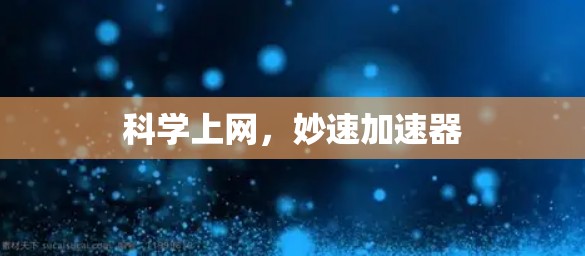 科学上网，妙速加速器