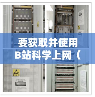 要获取并使用B站科学上网（科学计算器）的功能，可以按照以下步骤进行
