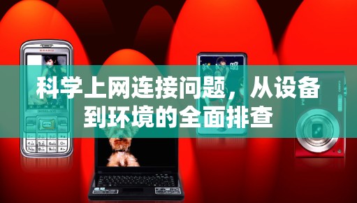 科学上网连接问题，从设备到环境的全面排查
