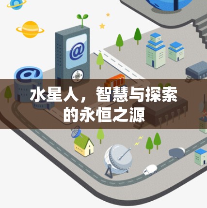 水星人，智慧与探索的永恒之源