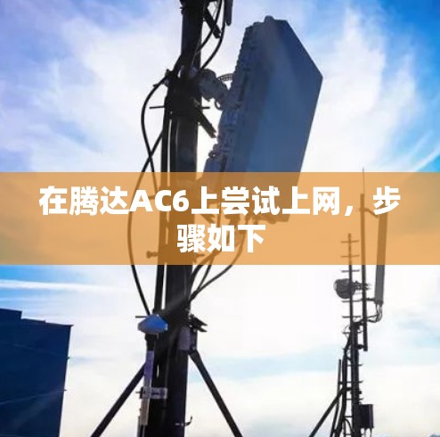 在腾达AC6上尝试上网，步骤如下