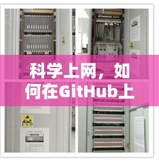 科学上网，如何在GitHub上高效找到优质资源