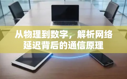 从物理到数字，解析网络延迟背后的通信原理