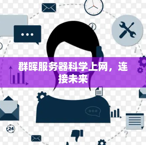 群晖服务器科学上网，连接未来