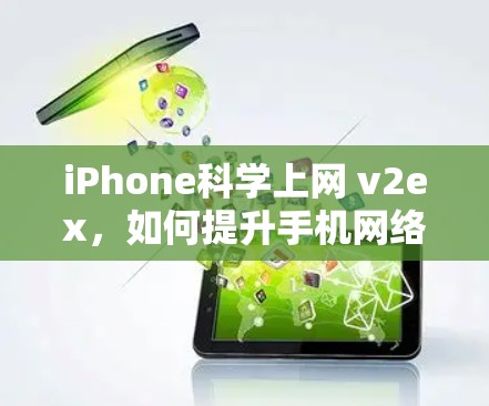 iPhone科学上网 v2ex，如何提升手机网络性能
