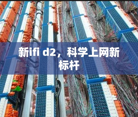 新ifi d2，科学上网新标杆