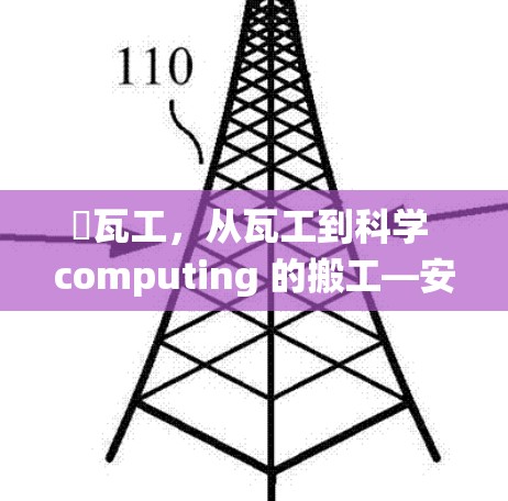 拤瓦工，从瓦工到科学 computing 的搬工—安卓系统中的科学计算之旅