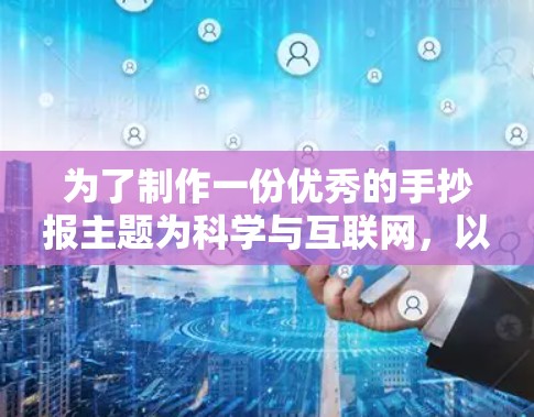 为了制作一份优秀的手抄报主题为科学与互联网，以下是分步骤的指南