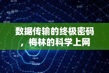 数据传输的终极密码，梅林的科学上网