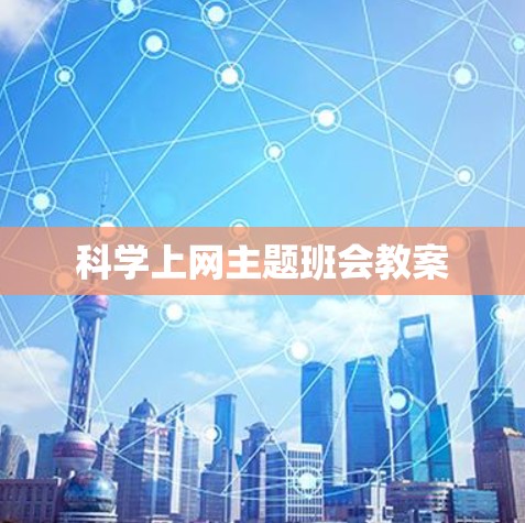 科学上网主题班会教案