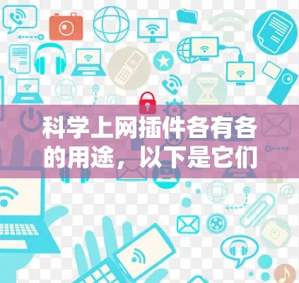科学上网插件各有各的用途，以下是它们的功能及注意事项