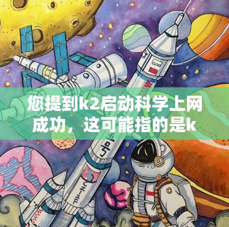 您提到k2启动科学上网成功，这可能指的是k2应用或网站能够启动科学上网功能。如果k2是一个支持科学上网的工具或应用，通常它会通过特定的配置或权限来激活和使用科学上网功能