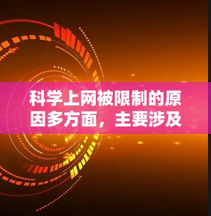 科学上网被限制的原因多方面，主要涉及信息安全、隐私保护和法律合规。以下是对这些原因的详细分析