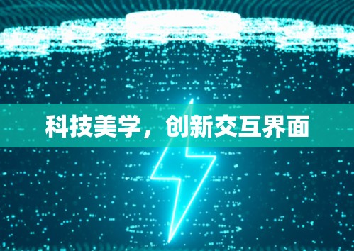 科技美学，创新交互界面