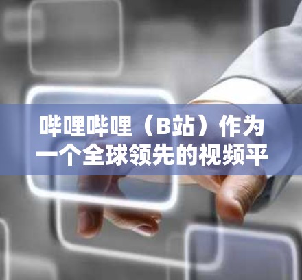 哔哩哔哩（B站）作为一个全球领先的视频平台，确实提供了许多科学和医学相关的课程和内容。以下是对哔哩哔哩在科学上网方面的情况的详细分析