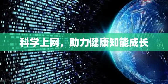 科学上网，助力健康知能成长
