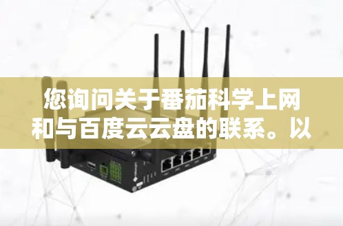您询问关于番茄科学上网和与百度云云盘的联系。以下是逐步的解释和答案