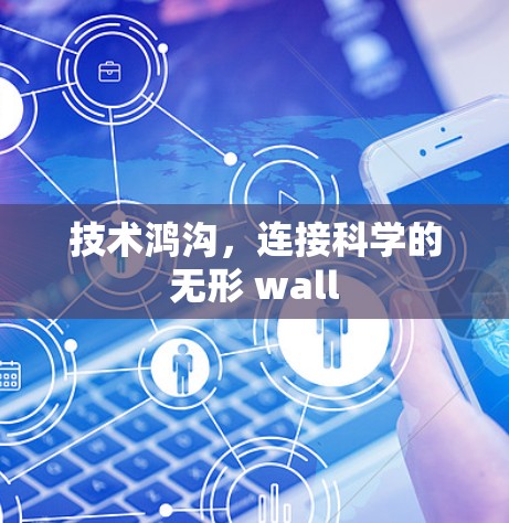 技术鸿沟，连接科学的无形 wall
